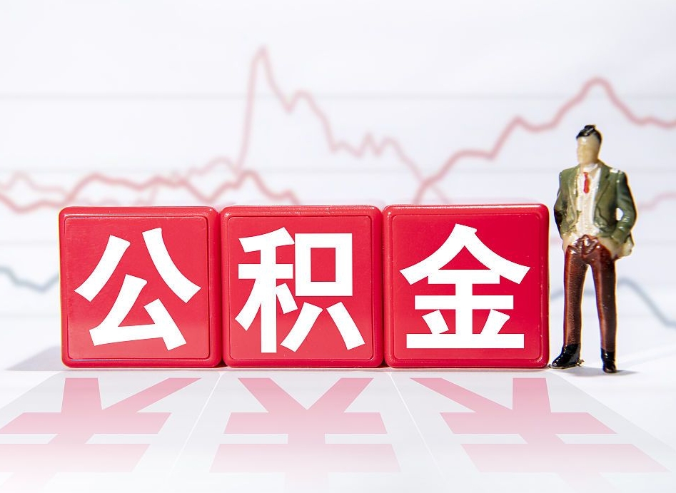 吉安公积金不到100怎么取出来（公积金不到1000块钱可以提取吗）